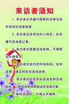 来访者须知