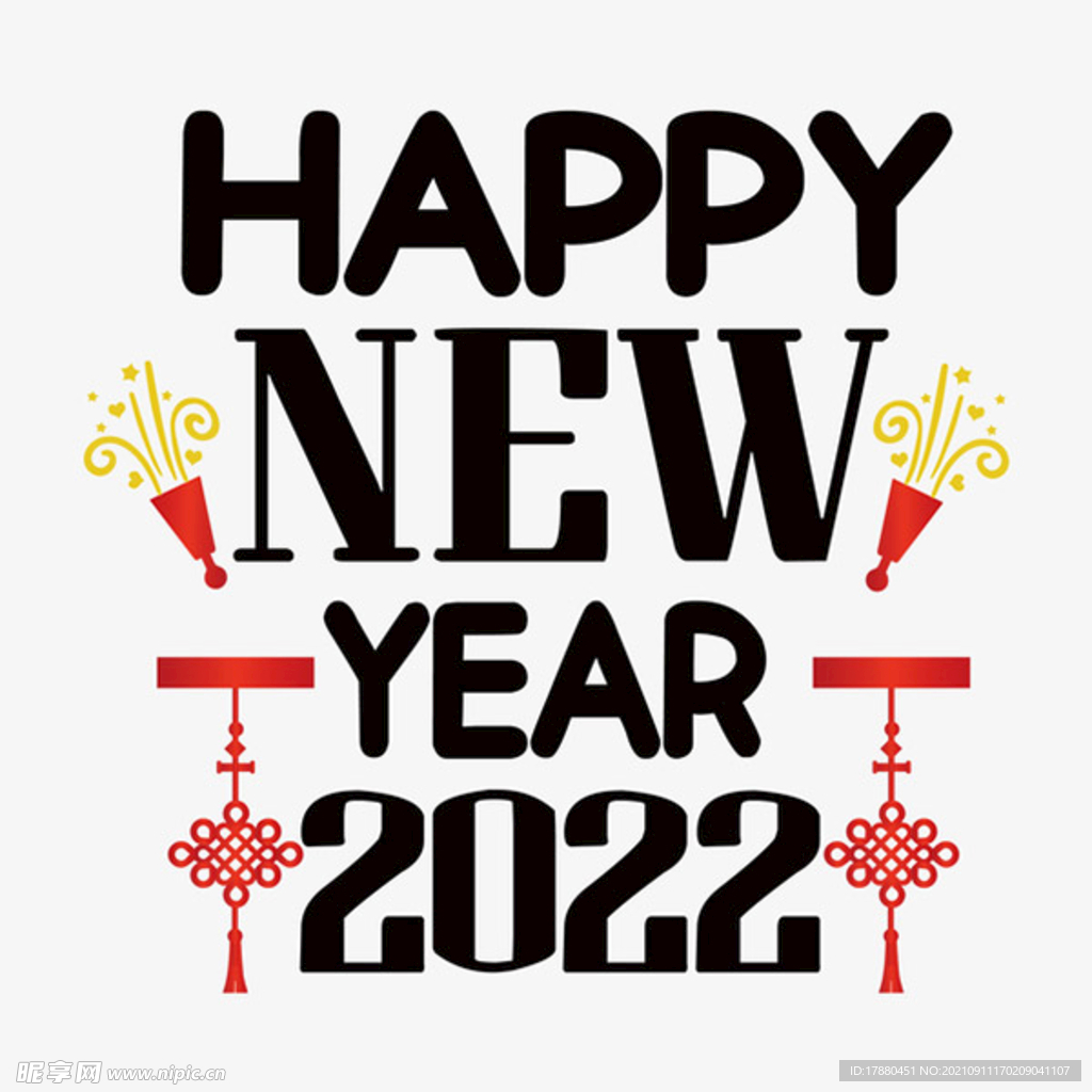 2022新年快乐字体