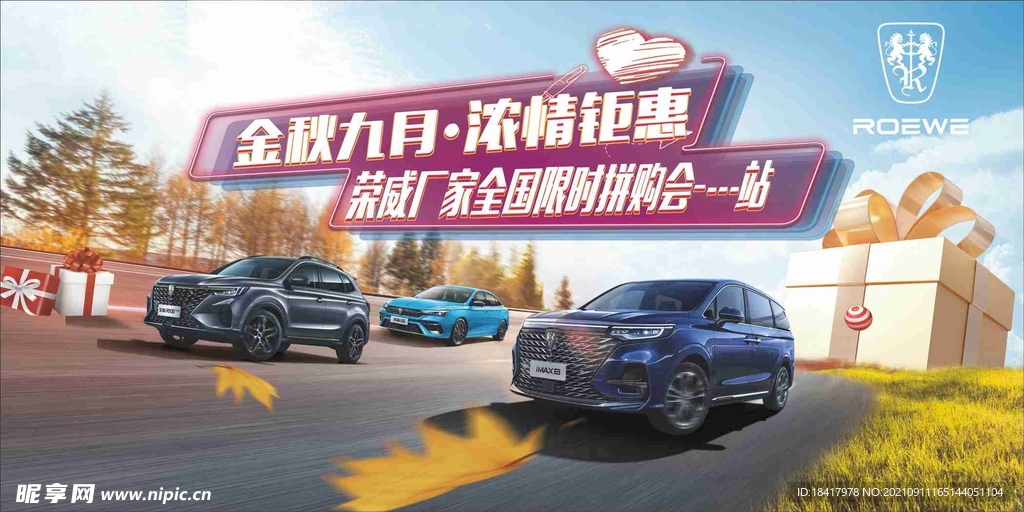 荣威九月海报