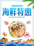海鲜特惠