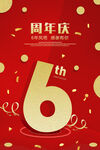 6周年庆
