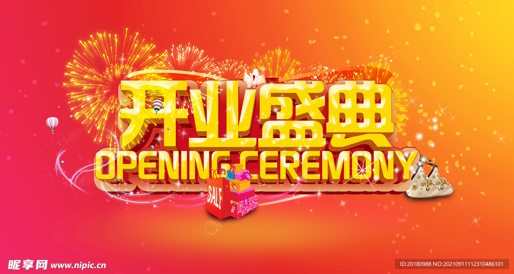 开业盛典