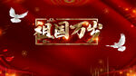 祖国万岁