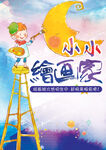 小小绘画家