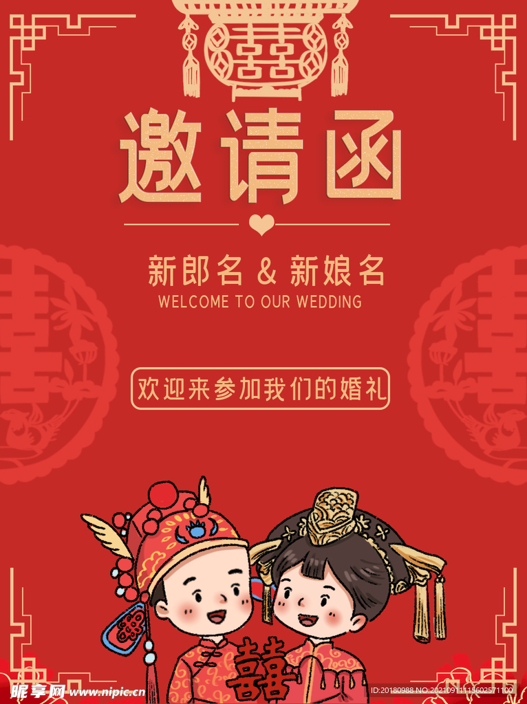 邀请函