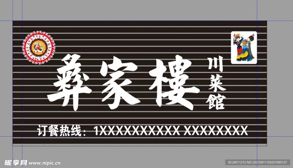 彝家楼川菜馆门头