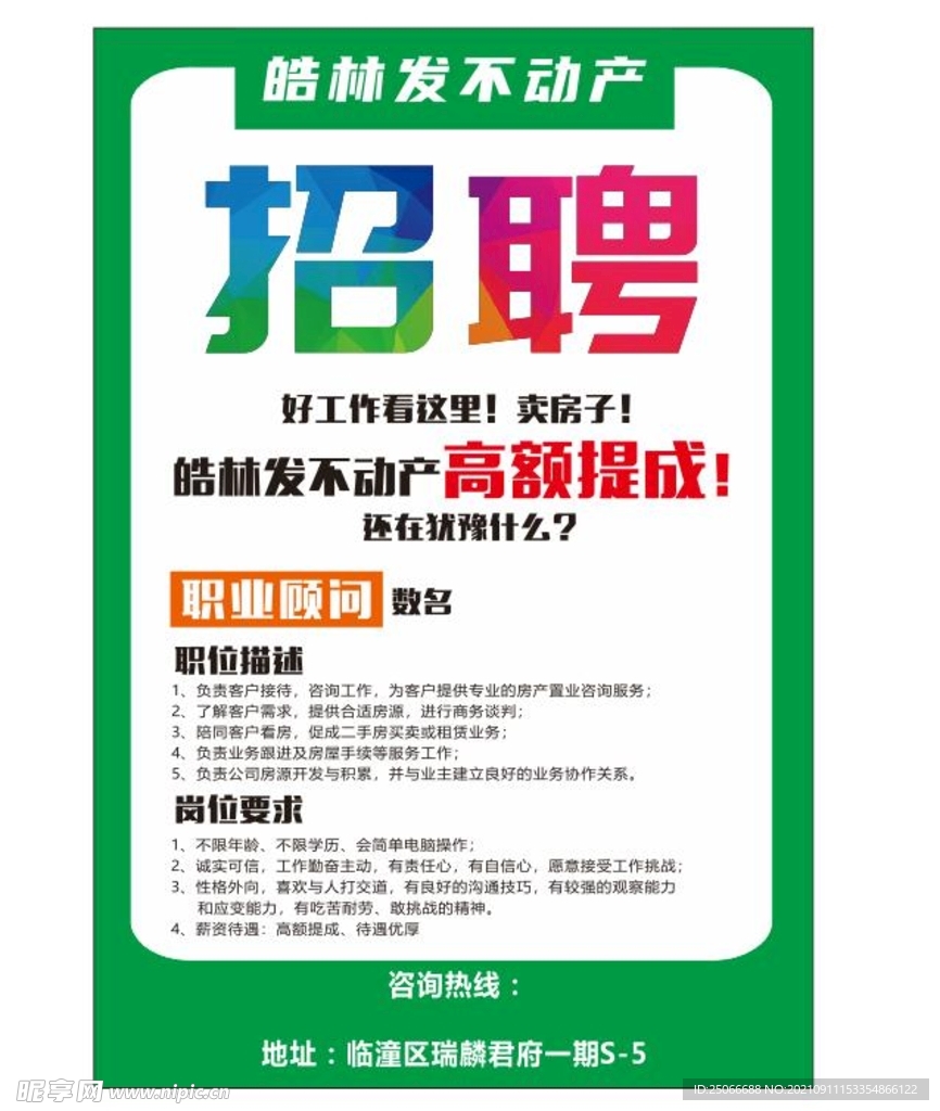 房产招聘