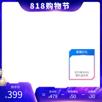 818购物节
