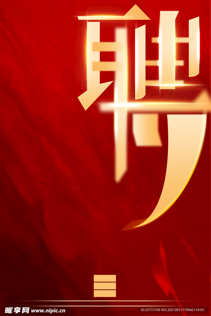 招聘
