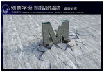 金属字母M