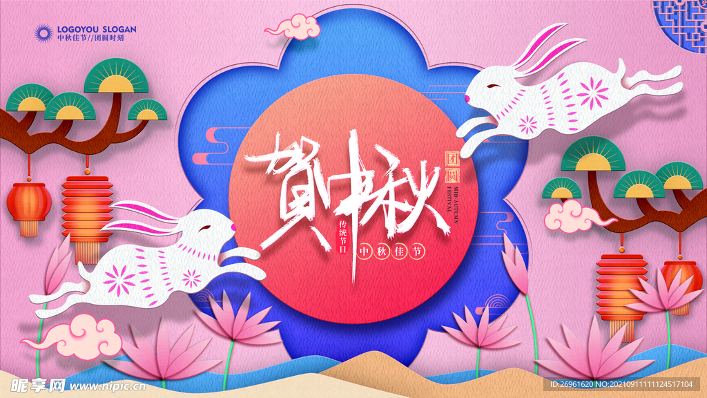 中秋节