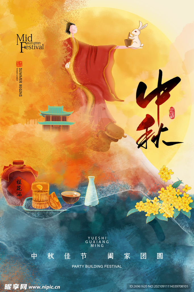 中秋节