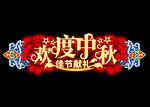 欢度中秋艺术字