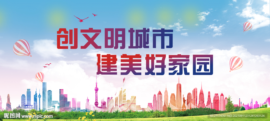 创文明城市