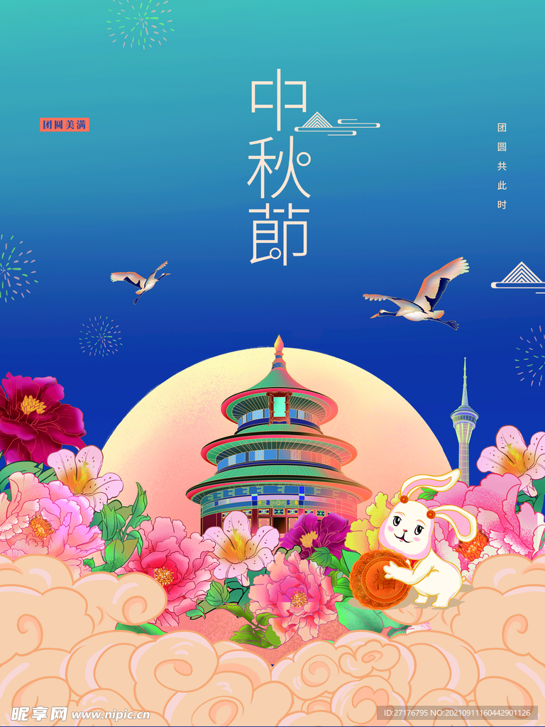 中秋节
