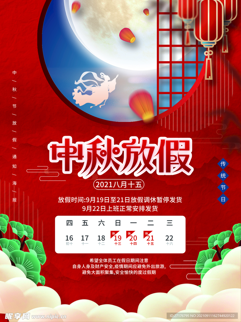 中秋放假