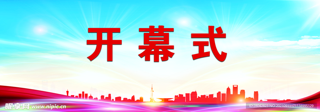 开幕式