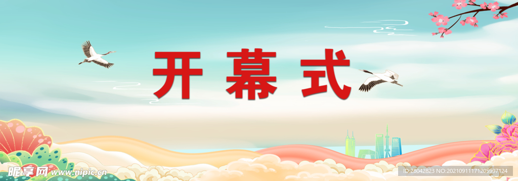 开幕式