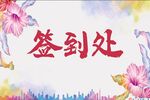 签到处背景