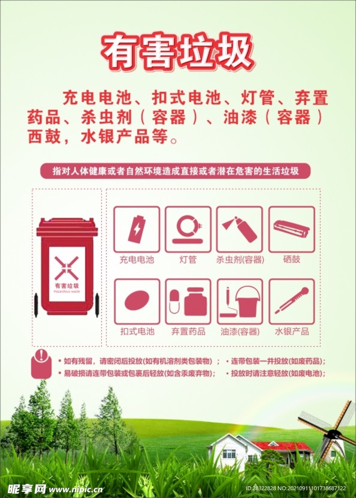有害垃圾