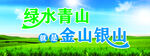 绿水青山