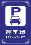 停车场