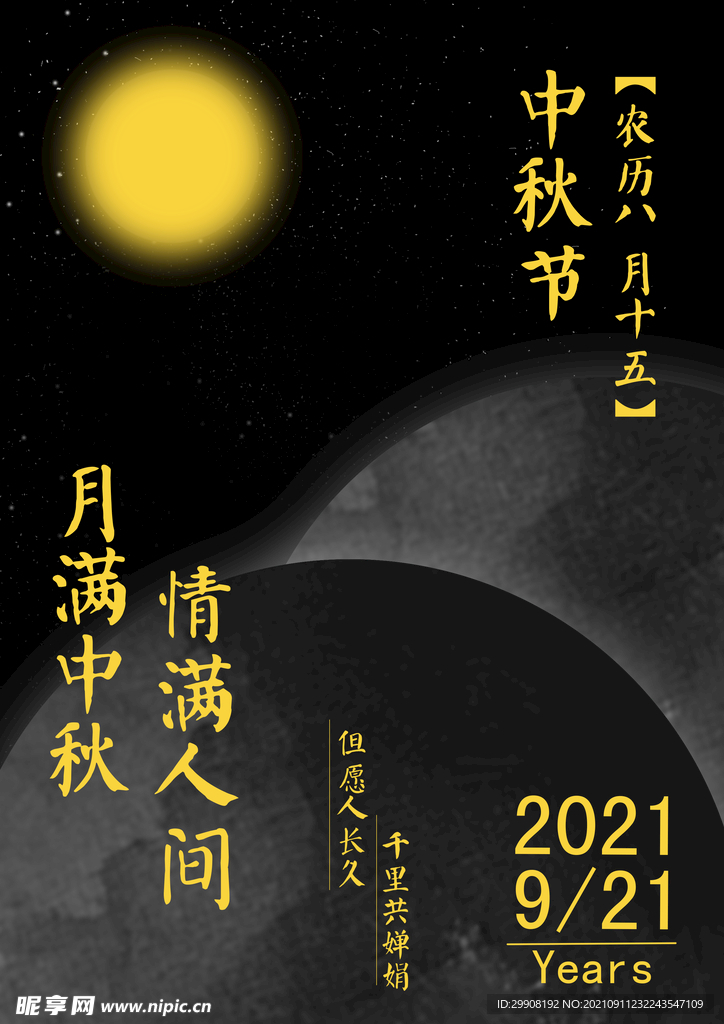 中秋海报