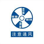 注意通风矢量图标标识
