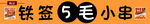 5毛小串