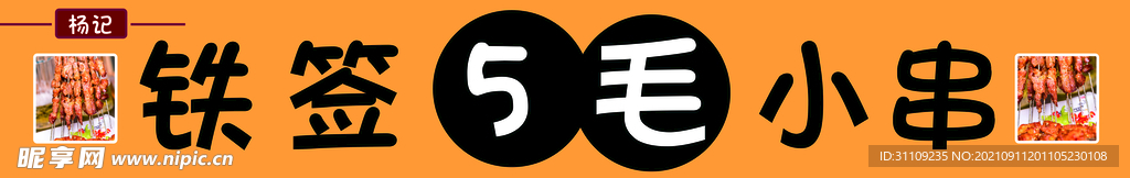 5毛小串