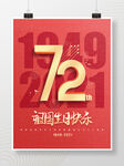 建国72周年国庆节海报