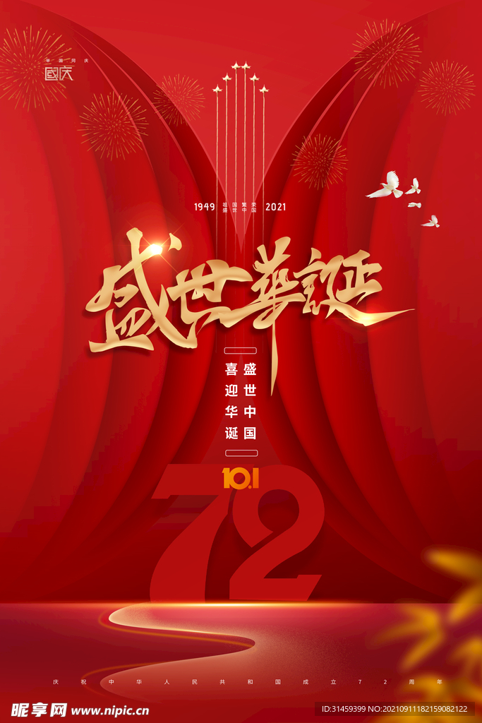 国庆节72周年海报
