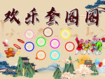 套圈圈