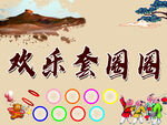 套圈圈海报