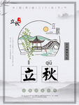 立秋海报