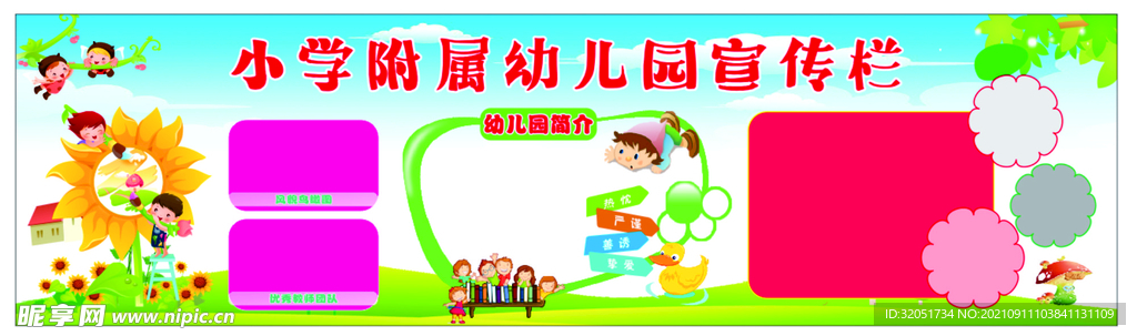 幼儿园 宣传栏  卡通
