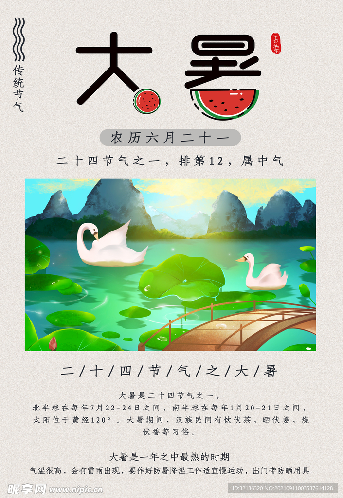 大暑海报