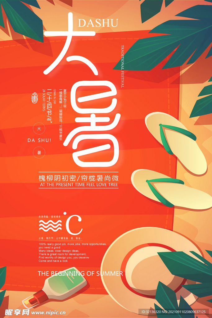 大暑海报