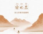 安儿乐直播背景