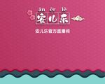 安儿乐 直播背景 