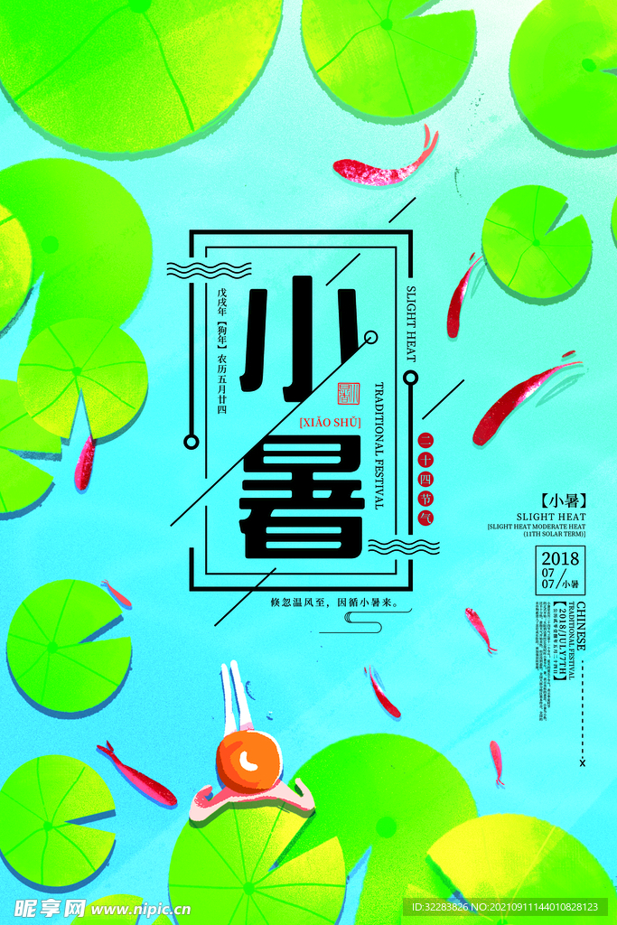 小暑海报