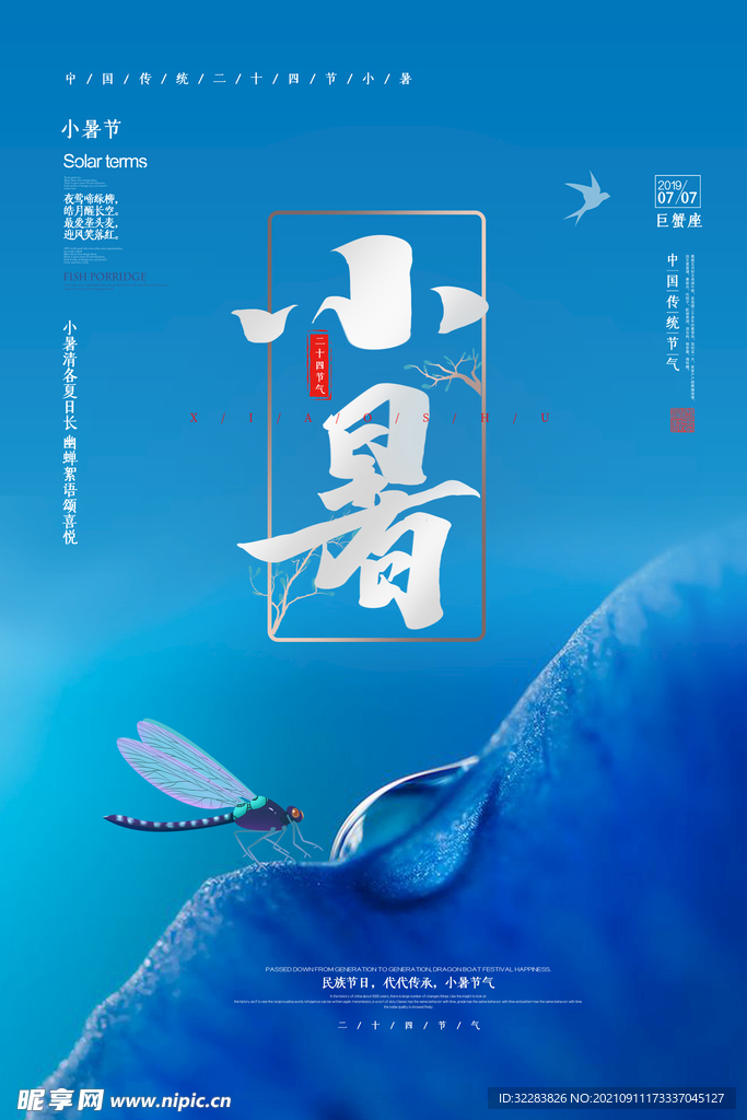 小暑海报