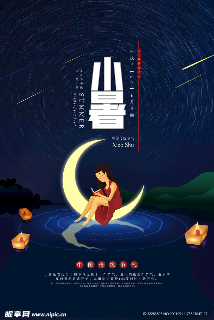 小暑海报