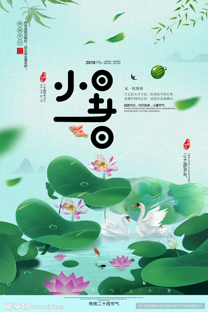 小暑海报