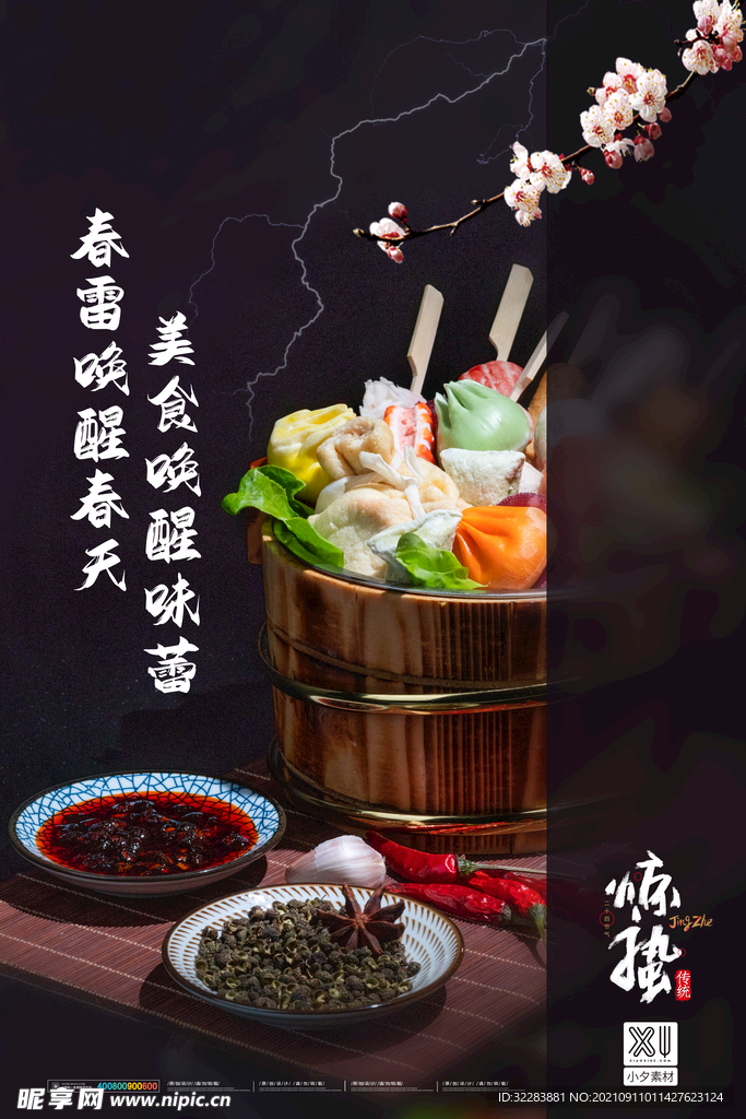 惊蛰