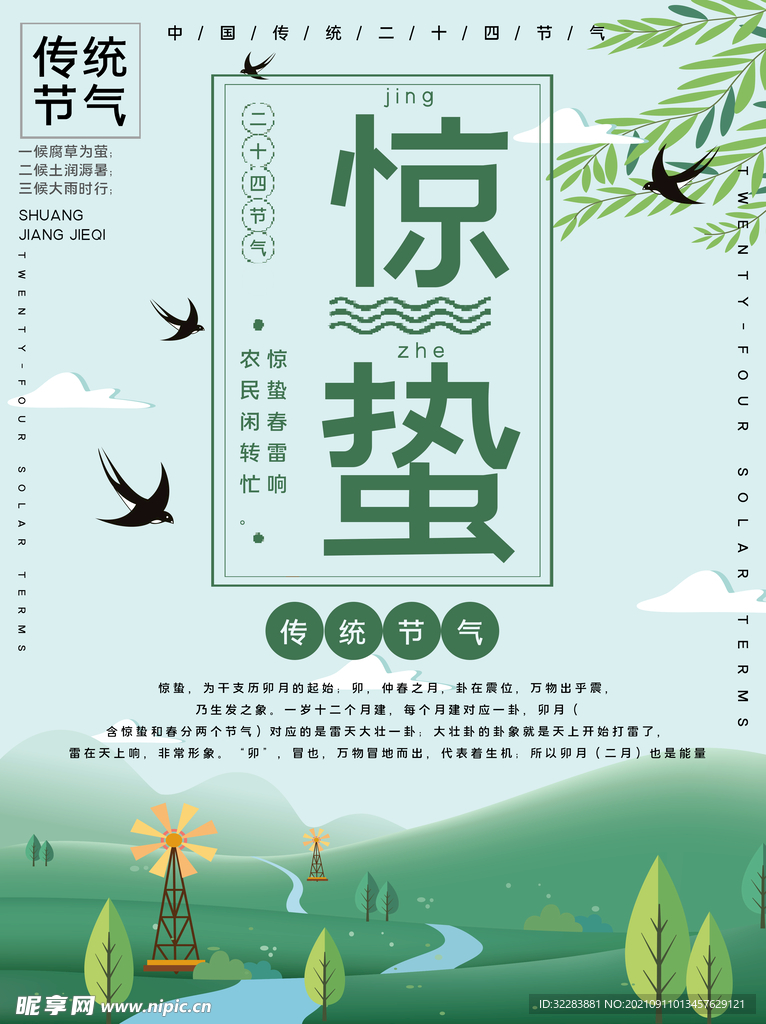 惊蛰