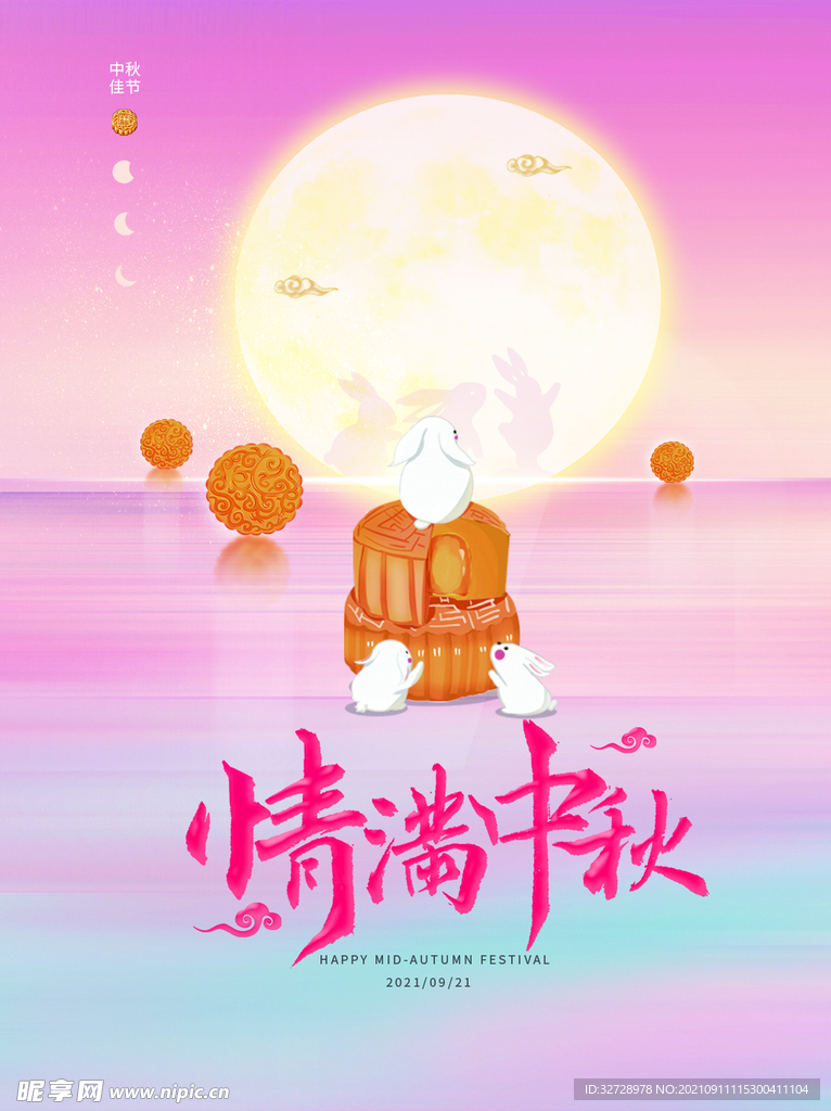 温馨中秋佳节宣传海报