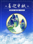喜迎中秋节宣传海报