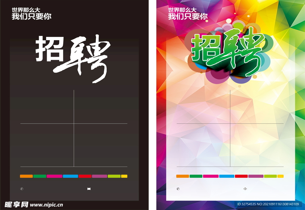 招聘宣传单