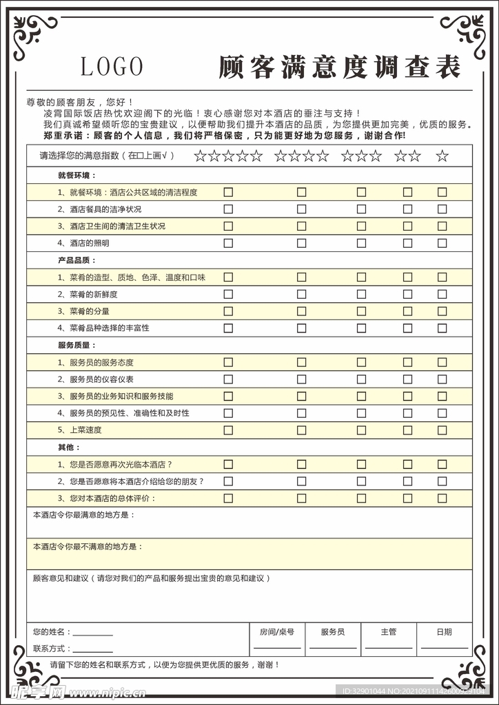 顾客满意度调查表